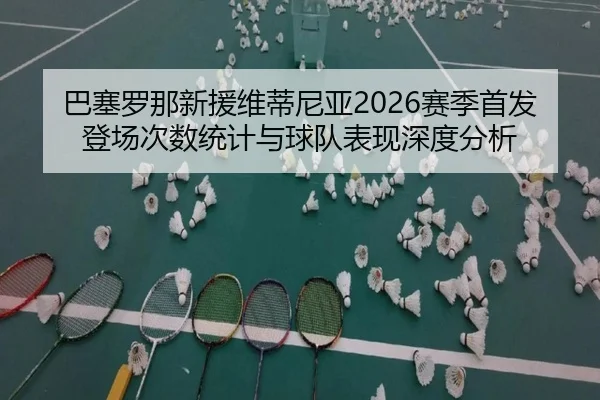 ba-sai-luo-na-xin-yuan-wei-di-ni-ya-sai-ji-shou-fa-deng-chang-ci-shu-tong-ji-yu-qiu-dui-biao-xian-shen-du-fen-xi-2-330.jpg