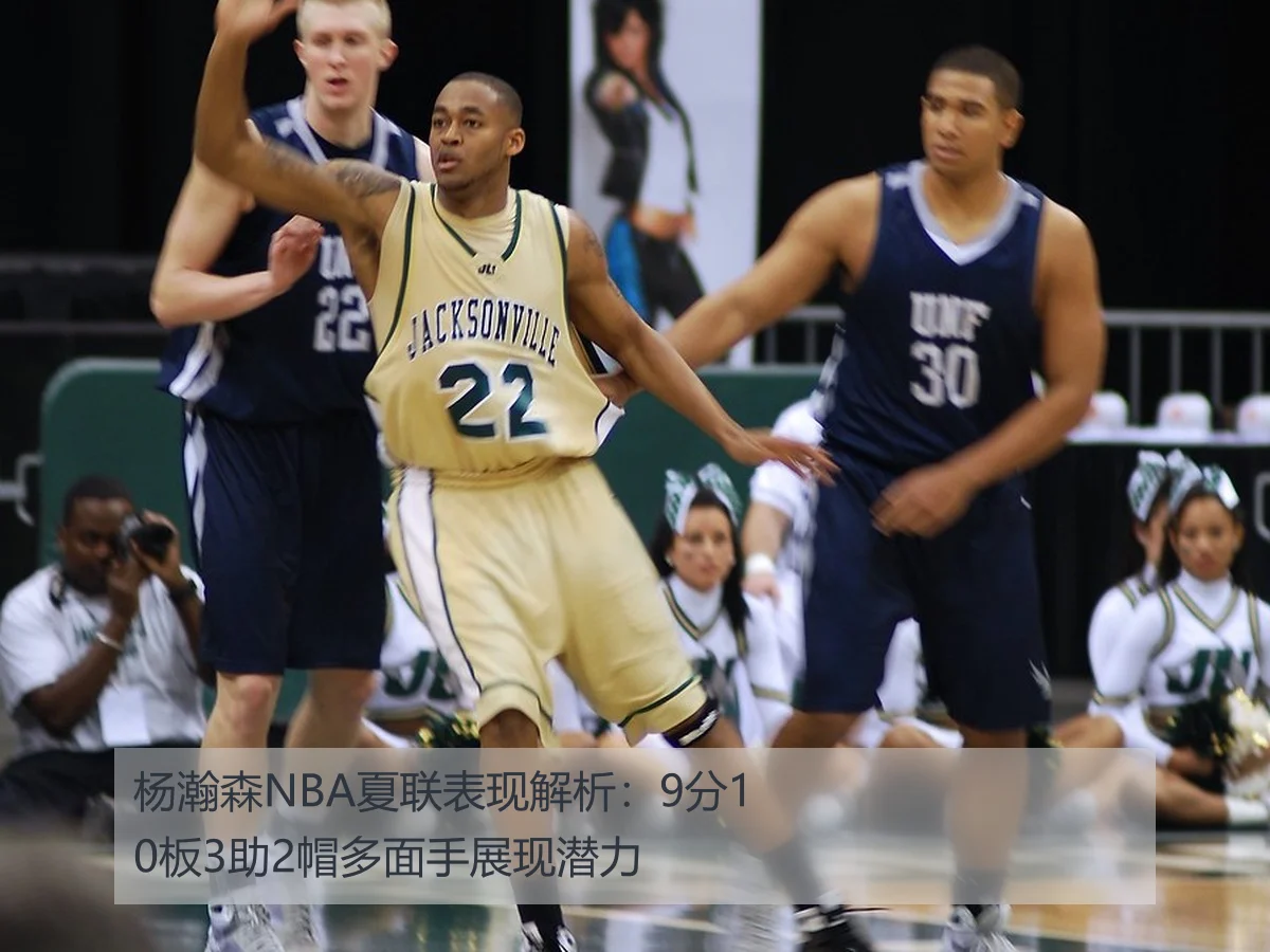 杨瀚森NBA夏联表现解析:9分10板3助2帽多面手展现潜力