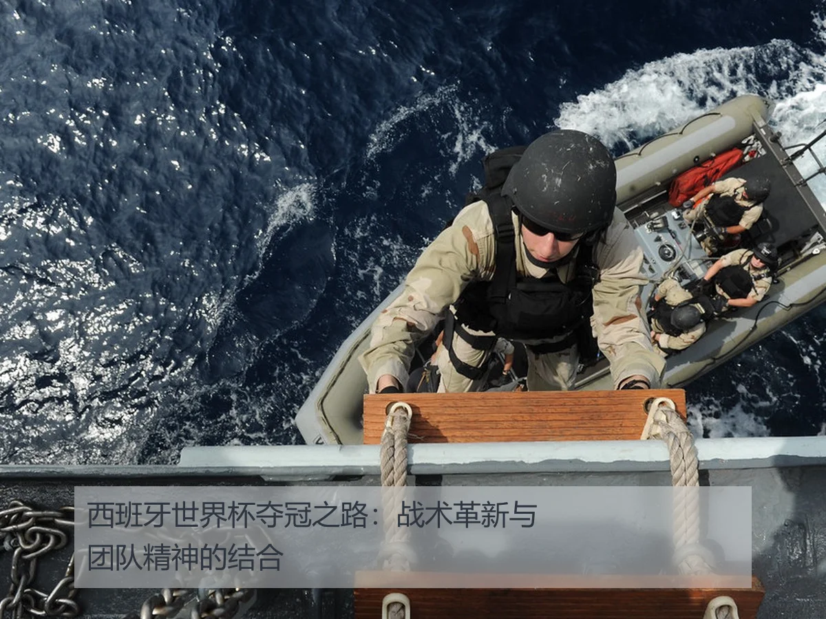 西班牙世界杯夺冠之路:战术革新与团队精神的结合