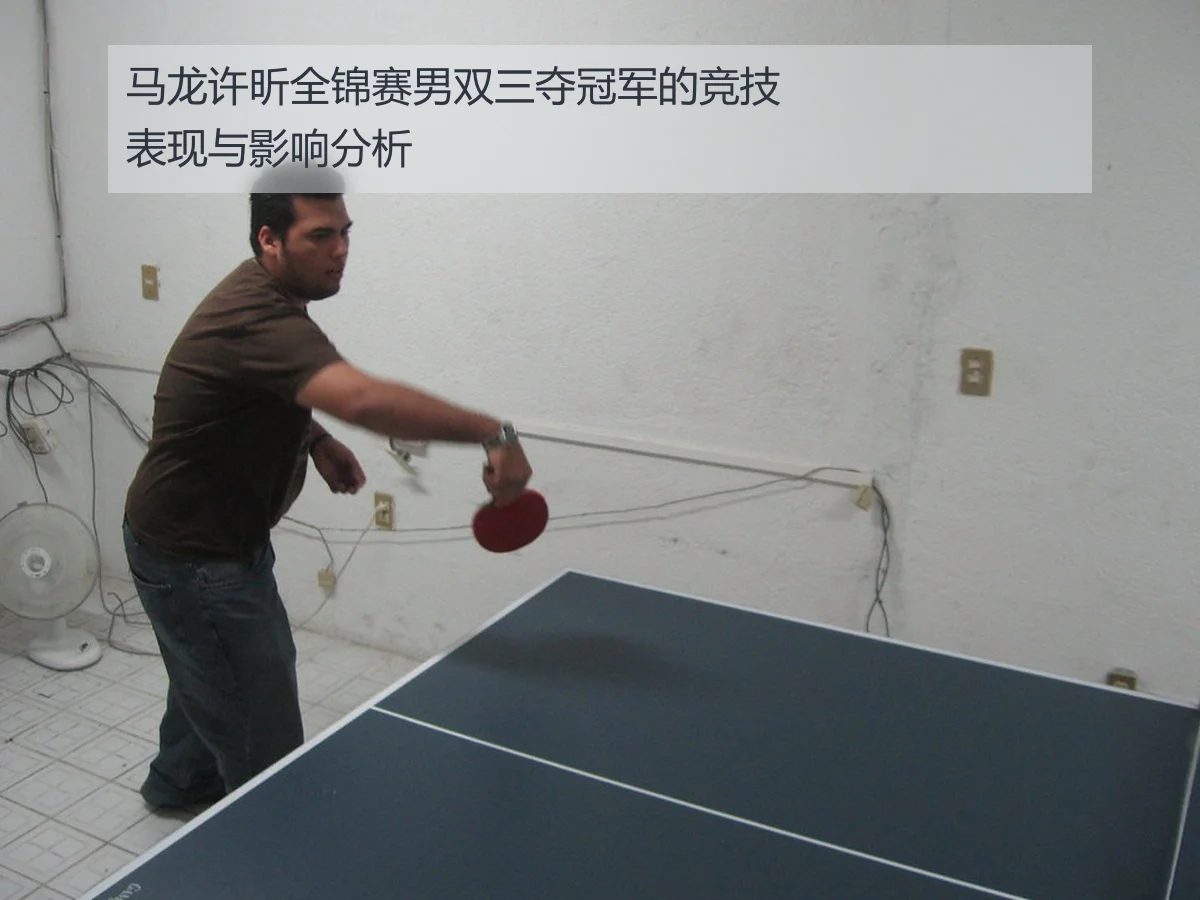 马龙许昕全锦赛男双三夺冠军的竞技表现与影响分析