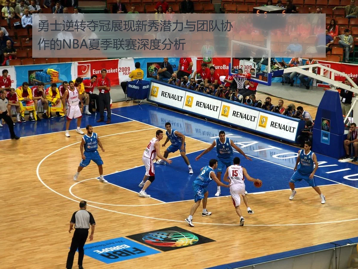 勇士逆转夺冠展现新秀潜力与团队协作的NBA夏季联赛深度分析