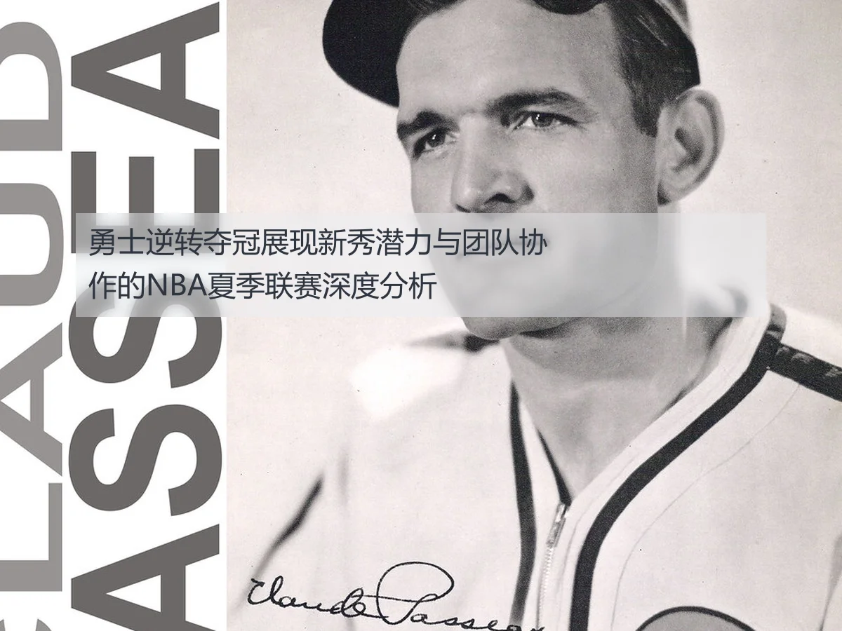 勇士逆转夺冠展现新秀潜力与团队协作的NBA夏季联赛深度分析