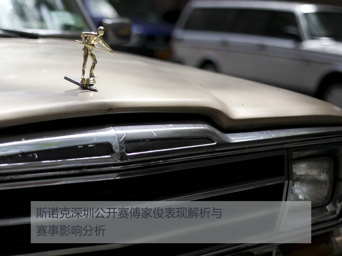 斯诺克深圳公开赛傅家俊表现解析与赛事影响分析