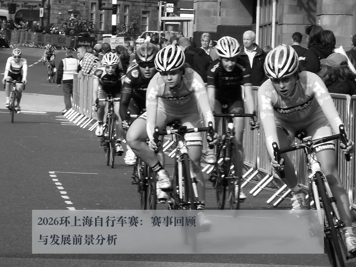 2026环上海自行车赛：赛事回顾与发展前景分析